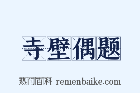 寺壁偶题是什么意思的图片